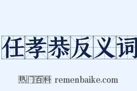 任孝恭反义词是什么意思的图片